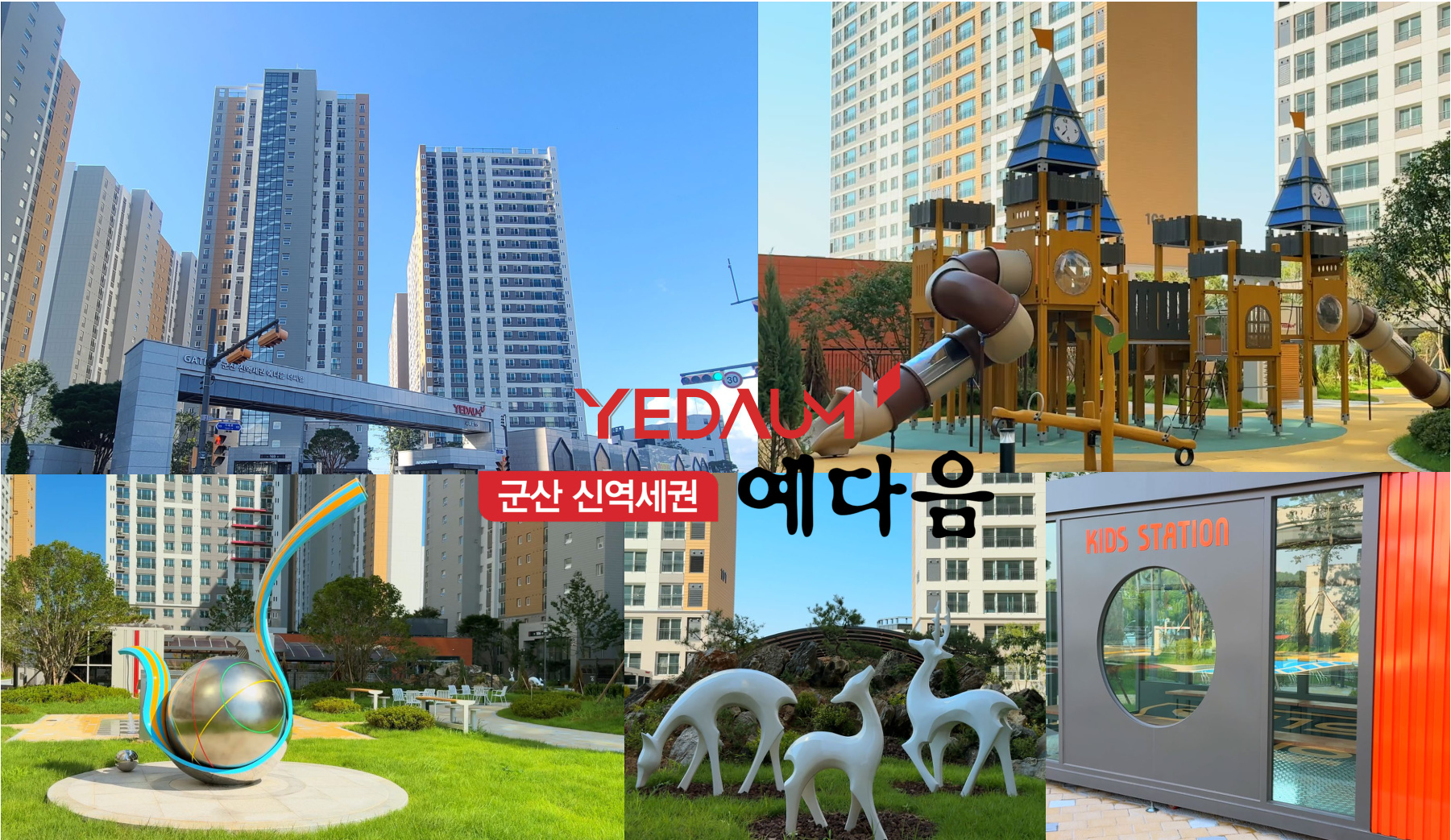 군산 예다음 단지 출입구와 조경 및 놀이터 실사